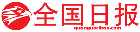 全国日报